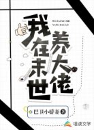 我在末世養(yǎng)大佬