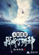 无限进化！我成了河神
