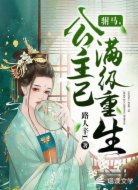 驸马,公主已满级重生