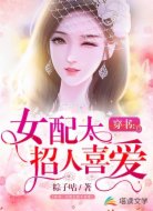 穿书:女配太招人喜爱