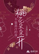 不装高冷的我桃花朵朵开
