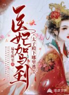 医妃驾到,太子殿下哪里逃