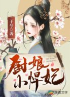 厨娘小悍妃