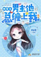 快穿之男主他總纏上我