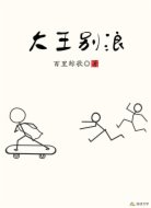 大王别浪