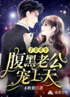 千金重生：腹黑老公宠上天