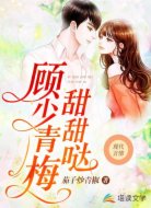 顾少青梅甜甜哒