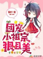 團(tuán)寵小祖宗狠且美