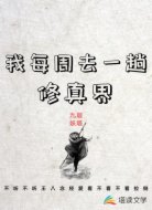 我每周去一趟修真界