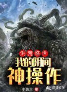 洪荒临世：我的阴间神操作