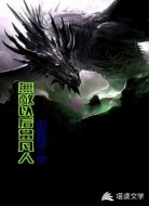 無(wú)敵以后做凡人