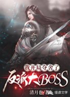 我开局夺舍了反派大BOSS