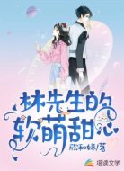 林先生的软萌甜心