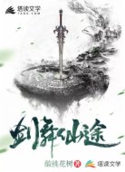 剑舞仙途