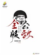 開局無(wú)限銀子，我成了全服公敵