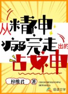 从精神病院走出的战神