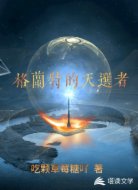格兰特的天选者