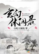 玄幻休闲录