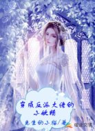 穿成反派大佬的小妖精