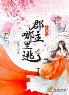 穿越之郡主哪里逃