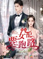 快穿:女配要跑路