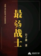 最弱战士