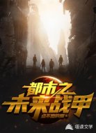 都市之未来战甲