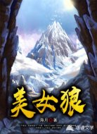美女狼