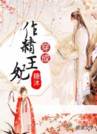 穿成作精王妃
