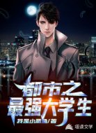 都市之最强大学生