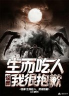 怪兽:生而吃人,我很抱歉