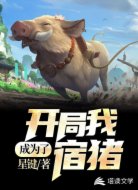 开局:我成为了宿猪