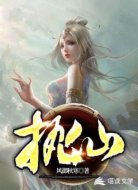 执仙
