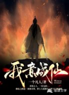 我意成仙