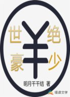 绝世豪少