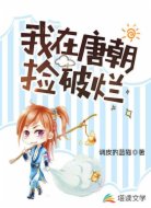 我在唐朝捡破烂