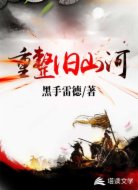 重整旧山河