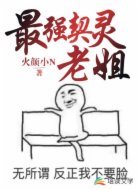 最强契灵:老姐!