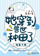 修真大佬她穿到兽世种田了