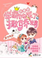 恋爱后，学霸她成了撒娇精