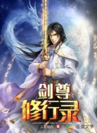 剑尊修行录