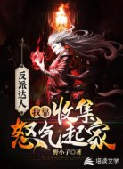 反派达人:我靠收集怒气起家