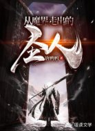 从魔界走出的圣人