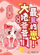 我是大佬爸爸们最爱的崽!