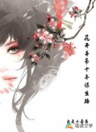 花开并蒂十年谋生路