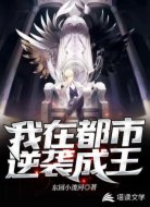 我在都市逆袭成王