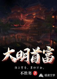 大明首富