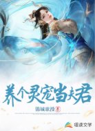 养个灵宠当夫君