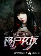 末世：我的丧尸女友