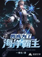 我成为了海洋霸主